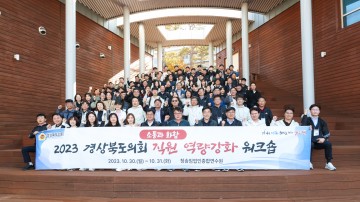 경상도의회, 직원 역량강화 워크숍 개최