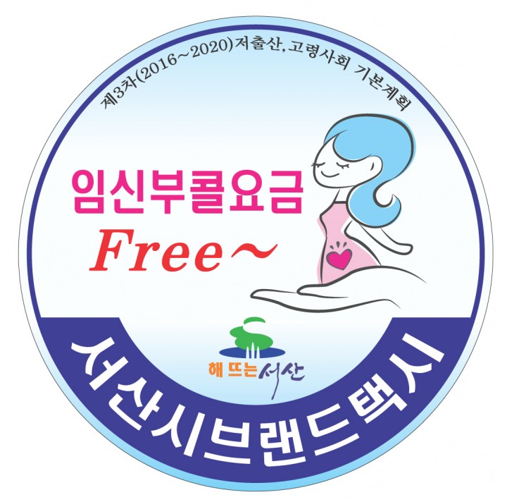 서산시, 임신부에 택시‘콜요금’면제