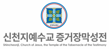 신천지예수교회 “CBS, 악의적 허위·왜곡보도 즉각 중단해야”