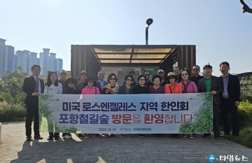 해외에서도 입소문, 포항 철길숲 배우러 왔습니다!