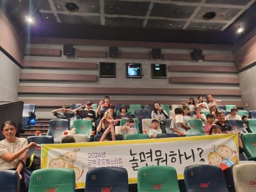 군위군, 드림스타트, 부모와 함께 영화관람