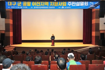 군위군, 통합신공항 이전지역 지원사업 주민설명회 열려