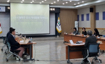 대전 대덕구, 대덕도시역사문화기록 자문위원회 회의 개최