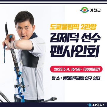 예천활축제,  김제덕 양궁 국가대표 선수 팬 사인회 열어