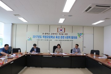  적정규모학교 육성 추진 권역별 협의회 개최