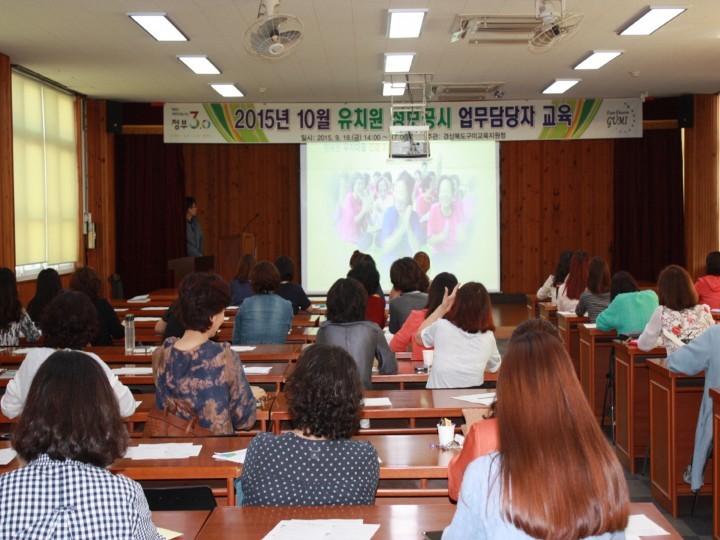 2015 10월 유치원 정보공시 업무담당자 교육 실시