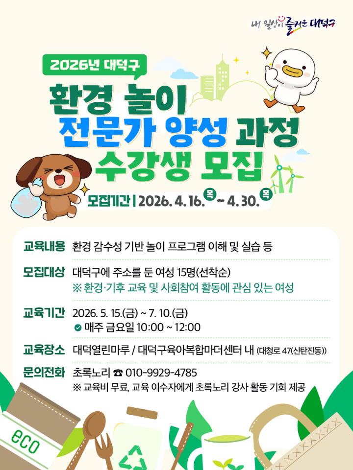 대전 대덕구, 환경놀이 전문가 과정 모집