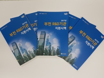  부천시, R&D기관 지원시책 안내책자 발간
