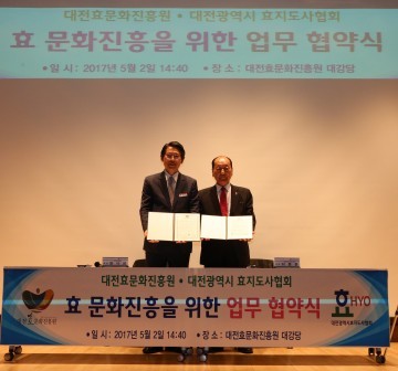 대전효문화진흥원·대전광역시 효지도사협회, 업무협약 체결