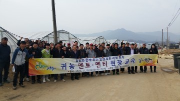 귀농인 현장경험 전수 멘토멘티 교육