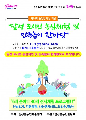 달성군, 도심 속 농심 한마당 잔치에 열려...