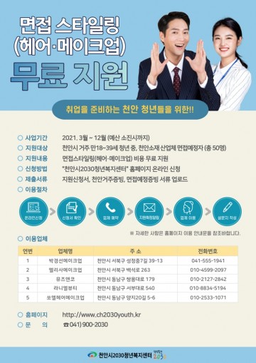 면접 스타일링 무료 지원하는 천안시2030청년복지센터