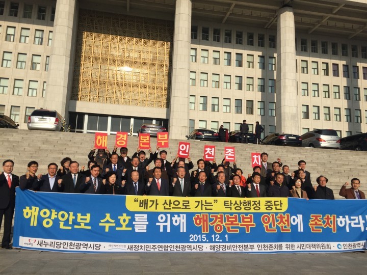 배가 산으로 가는”해경본부 이전철회 인천 여야민정 한 목소리