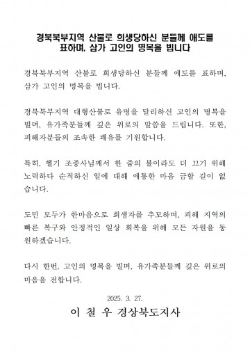 이철우 경북도지사, 산불 희생자 애도 메시지 발표