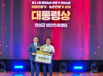 행복농촌만들기 콘테스트 의성군 대통령상 수상 