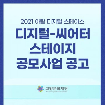 2021 디지털-씨어터 스테이지 공모사업 개최