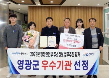 영광군, 주소정보 정책추진 우수기관 선정