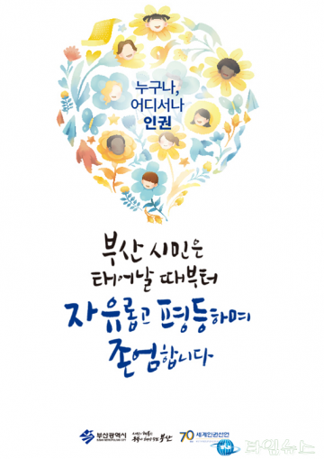 부산, 세계인권선언 70주년 맞아 기념 인권행사