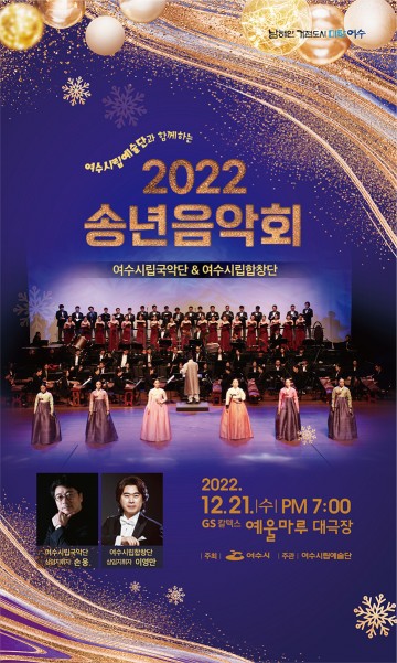 여수시립예술단, ‘송구영신’ 2022년 송년음악회 개최