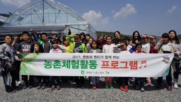 달성군 드림스타트, 멘토와 함께 하는 농촌체험교실 운영