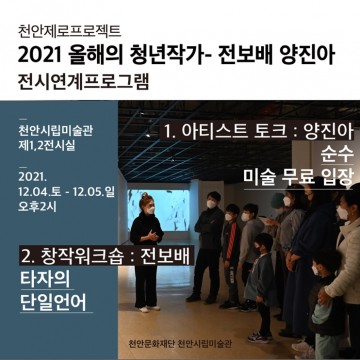 천안시립미술관, 올해의 청년작가 연계 프로그램 운영