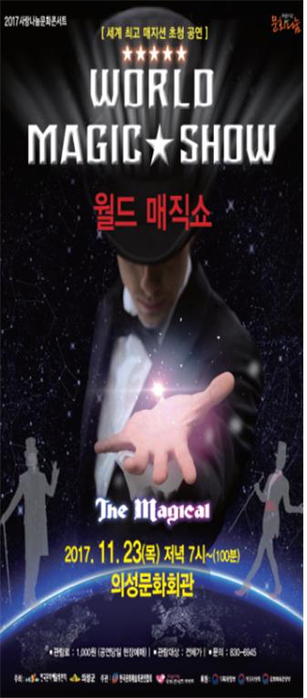 의성군, 대형마술 공연 월드 매직 쇼 개최