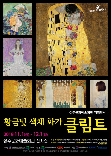 성주문화예술회관, 황금빛 색채 화가 클림트