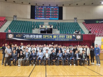 구미새마을배 배드민턴 대회 열려, 동호인 1,600여명 참가