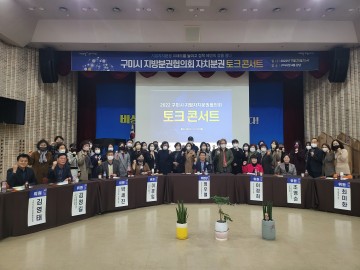 구미시, 지방분권협의회 토크 콘서트 개최