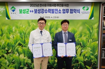 보성군-한수원 ㈜보성강수력발전소, 상생 업무 협약 체결 