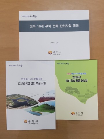  2024년도 순천시, 국고 확보 본격 시동