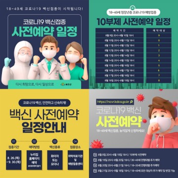 18세~49세 대상 코로나19 예방접종 사전 예약 시작하는 예천군