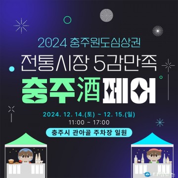 충‘주(酒)’페어, 원도심에 활력을 불어넣다