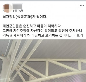 SNS 포스팅 "반목과 갈등 '51% 패거리정치 함몰' 혈안이 된  태안군수"..