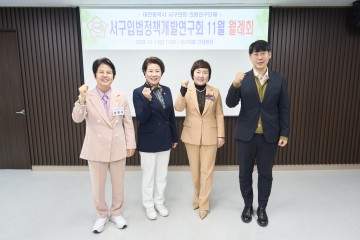 대전 서구의회 서구 입법정책개발연구회, 11월 월례회 개최