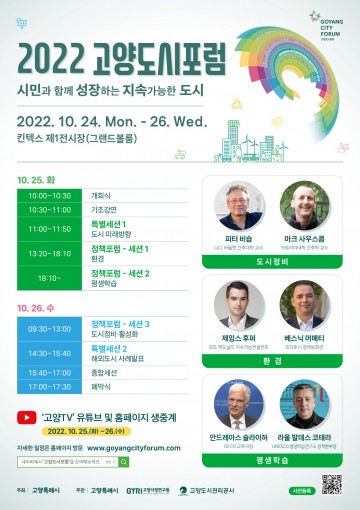 고양시, 2022고양도시포럼 킨텍스서 개최