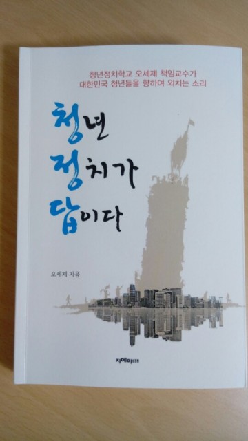 서강대 오세제 박사, 정치들의 정치참여를 독려하는 <청년 정치가 답이다>출간