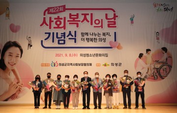 제22회 사회복지의 날 기념식 개최