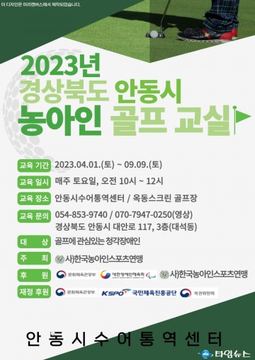 2023년 경상북도 안동시 농아인 골프 교실 개강