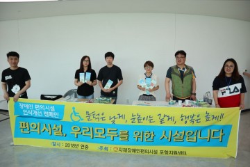 장애인 포항지원센터, 장애인전용 편의시설 인식개선 캠페인