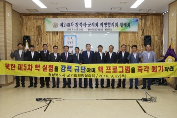 제248차 경상북도 시군의회의장협의회 월례회, 봉화에서 개최