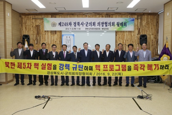 제248차 경상북도 시군의회의장협의회 월례회, 봉화에서 개최