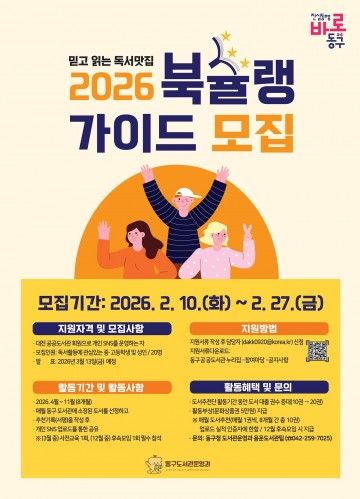 대전 동구, ‘북슐랭 가이드’ 모집…구민이 매월 우수도서 추천