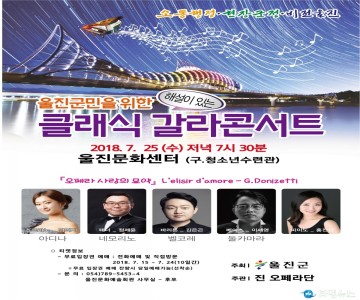울진군민을 위한 클래식 갈라콘서트 공연