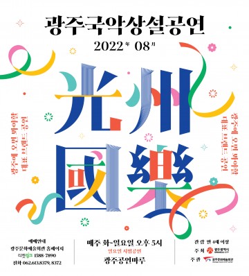 전통과 현대의 만남 ‘광주국악상설공연’ 개최