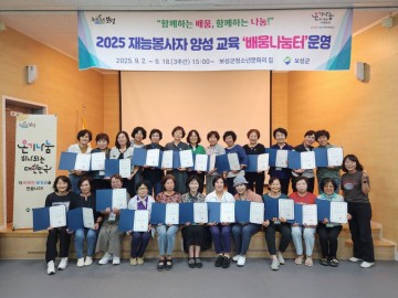 보성군, 재능봉사자 양성 교육 ‘배움나눔터’ 개최 