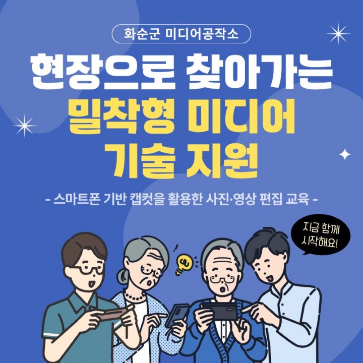 화순군 미디어공작소, ‘현장으로 찾아가는 밀착형 미디어 교육’ 운영 