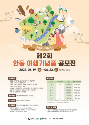 ‘안동을 선물하다! 제2회 안동 여행기념품 공모전’개최
