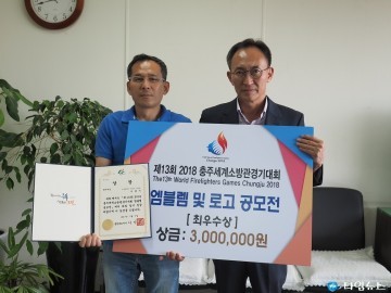2018 「충주세계소방관경기대회」 엠블렘 및 로고 공모전 최우수상 시상식 개최