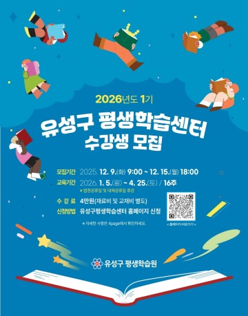 대전 유성구, 2026년 1기 평생학습센터 133개 강좌 개설…9일부터 수강생 모집